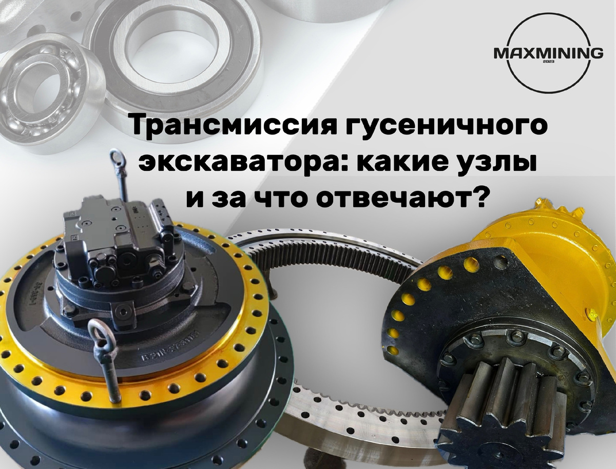 Что входит в трансмиссию гусеничного экскаватора? Что входит в трансмиссию гусеничного экскаватора?